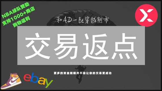 交易返点？别傻了！这10个技巧让你赚翻天！