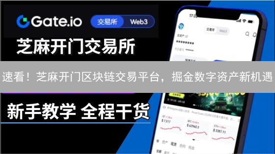 速看！芝麻开门区块链交易平台，掘金数字资产新机遇？
