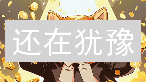 还在犹豫？狗狗币挖矿，入坑还是绕行？收益大揭秘！