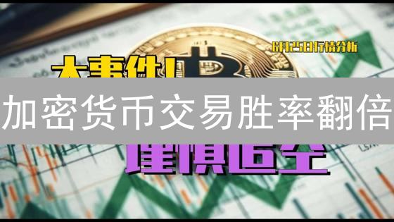 加密货币交易胜率翻倍：止盈止损策略，告别韭菜命运！
