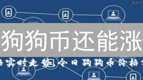 狗狗币还能涨？揭秘影响价格的七大关键因素！