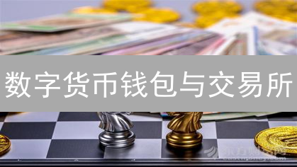 数字货币钱包与交易所：双人舞还是狂野西部？