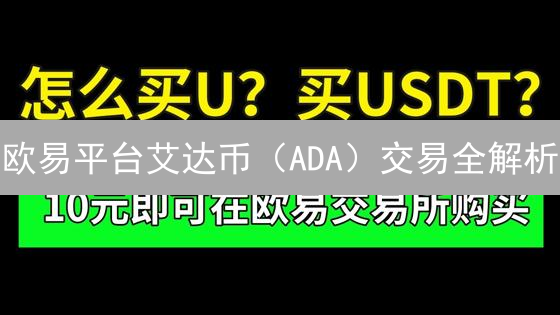 欧易平台艾达币（ADA）交易全解析：机遇与挑战并存？