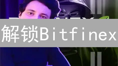 解锁Bitfinex：像老手一样轻松买卖比特币？新手指南来了！