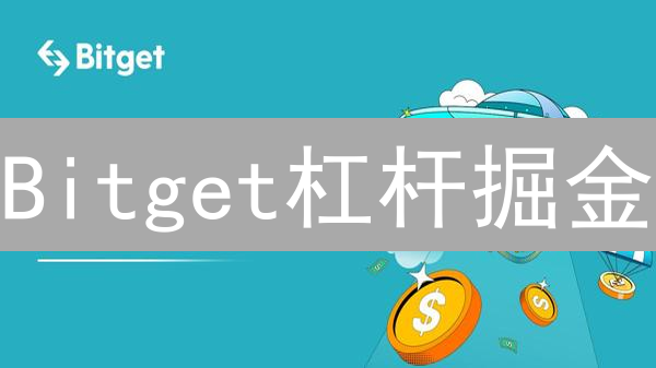 Bitget杠杆掘金：新手也能轻松驾驭？小心爆仓！