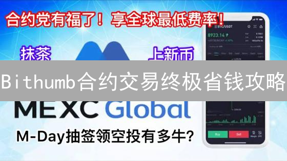 Bithumb合约交易终极省钱攻略：手续费全解析！