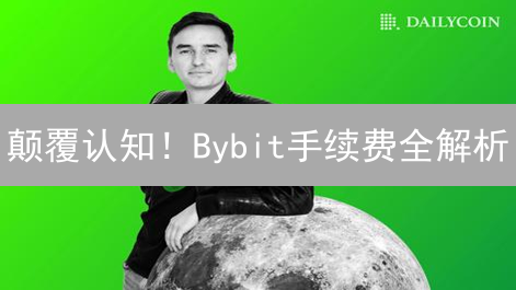 颠覆认知！Bybit手续费全解析：这样交易省一半？
