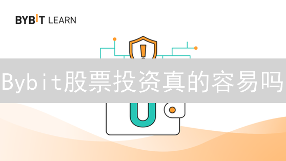 Bybit股票投资真的容易吗？交易前必看！