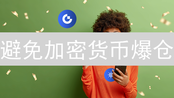 避免加密货币爆仓？Gate.io 10大绝招，新手必看！