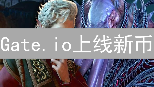 Gate.io上线新币：如何成功？费用多少？流程全解析！