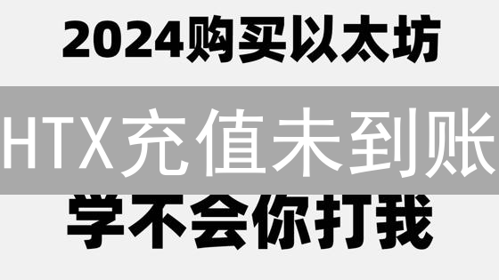 HTX充值未到账？别慌！5招教你快速找回资金【实测有效】