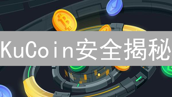 KuCoin安全揭秘：你的币，我们这样守护！