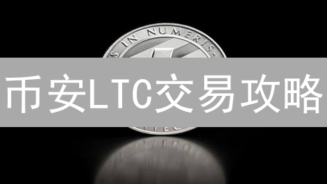 币安LTC交易攻略：新手必看，7步玩转莱特币买卖！