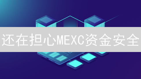 还在担心MEXC资金安全？忘记密码，手把手教你快速重置！