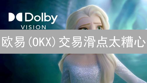 欧易(OKX)交易滑点太糟心？10招教你精准避坑！