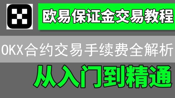 OKX合约交易手续费全解析：Gemini对比及降低秘籍！