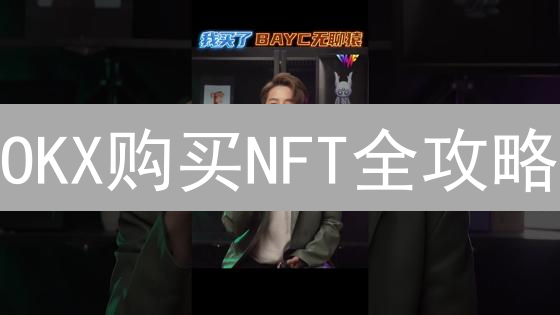 OKX购买NFT全攻略：新手老手都能找到最佳姿势，手慢无！