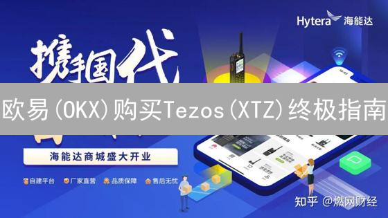 欧易(OKX)购买Tezos(XTZ)终极指南：新手也能轻松上手！