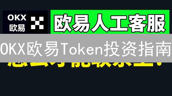 OKX欧易Token投资指南：新手也能快速上手？实战教程！