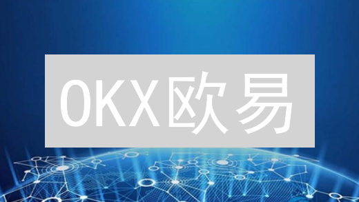 OKX欧易：新手必看！官方下载全攻略，安全交易指南