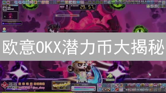 欧意OKX潜力币大揭秘：下一个百倍币会是谁？速看！