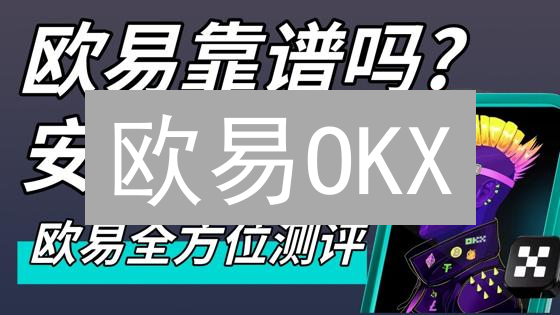 欧易OKX：流动性之王，安全至上！交易员必选平台！