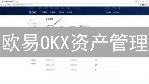 欧易OKX资产管理：像老司机一样玩转区块链？