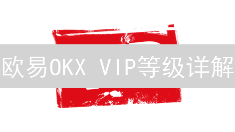 欧易OKX VIP等级详解：解锁更低费率，提升交易体验！