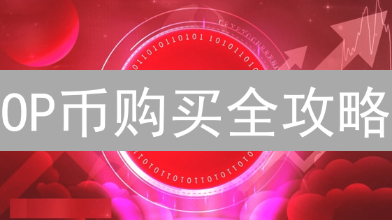 OP币购买全攻略：CEX vs DEX，新手也能轻松上手！