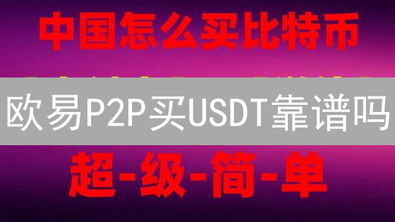 欧易P2P买USDT靠谱吗？新手必看安全指南！速成教程！