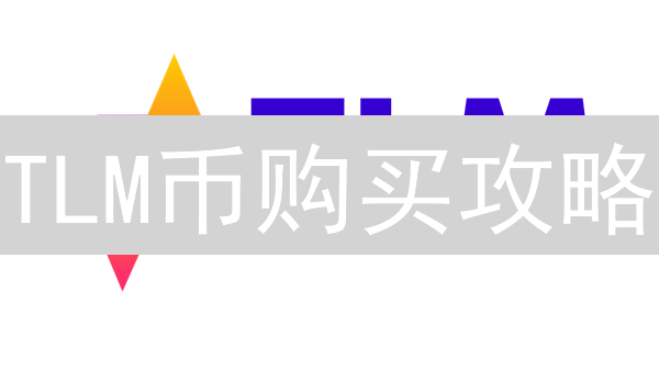 TLM币购买攻略：新手必看！三大交易所深度对比，速来！