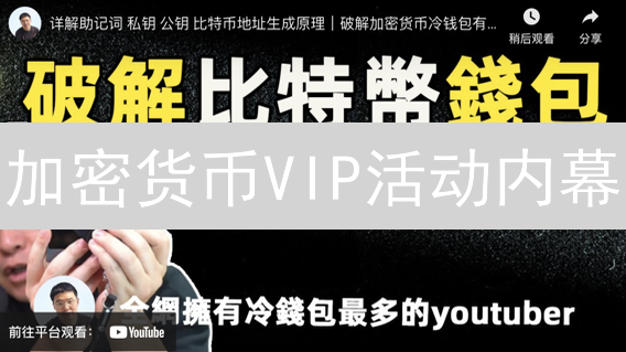加密货币VIP活动内幕：不为人知的财富密码？